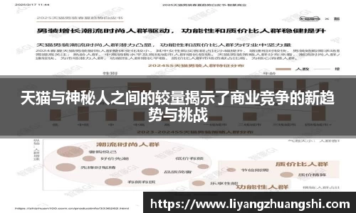 天猫与神秘人之间的较量揭示了商业竞争的新趋势与挑战