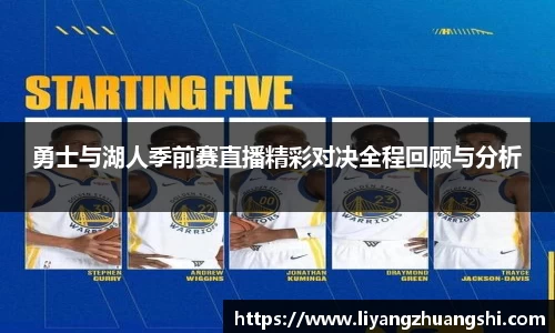 勇士与湖人季前赛直播精彩对决全程回顾与分析