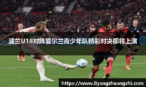波兰U18对阵爱尔兰青少年队精彩对决即将上演