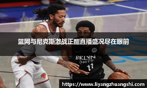 篮网与尼克斯激战正酣直播盛况尽在眼前