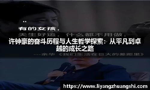 许钟豪的奋斗历程与人生哲学探索：从平凡到卓越的成长之路