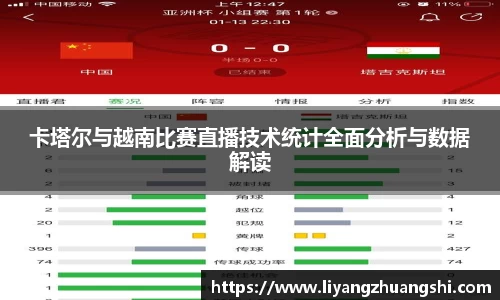 卡塔尔与越南比赛直播技术统计全面分析与数据解读