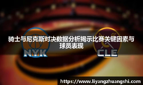 骑士与尼克斯对决数据分析揭示比赛关键因素与球员表现