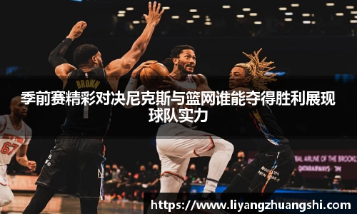 季前赛精彩对决尼克斯与篮网谁能夺得胜利展现球队实力