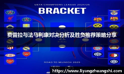 费雷拉与法马利康对决分析及胜负推荐策略分享