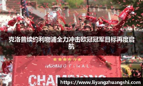 克洛普续约利物浦全力冲击欧冠冠军目标再度启航