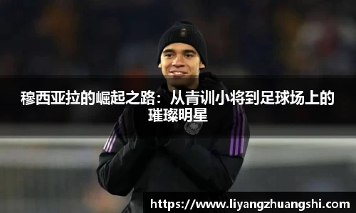 穆西亚拉的崛起之路：从青训小将到足球场上的璀璨明星