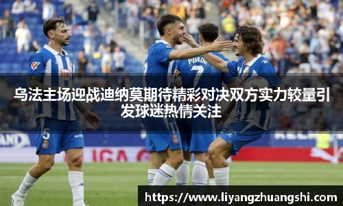 乌法主场迎战迪纳莫期待精彩对决双方实力较量引发球迷热情关注