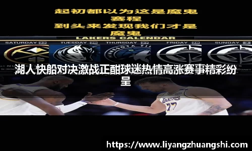 湖人快船对决激战正酣球迷热情高涨赛事精彩纷呈