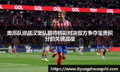 奥厄队迎战汉堡队期待精彩对决双方争夺宝贵积分的关键战役