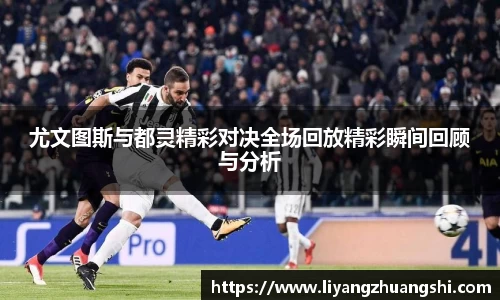尤文图斯与都灵精彩对决全场回放精彩瞬间回顾与分析