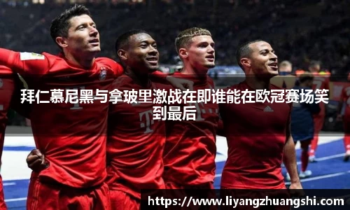 拜仁慕尼黑与拿玻里激战在即谁能在欧冠赛场笑到最后