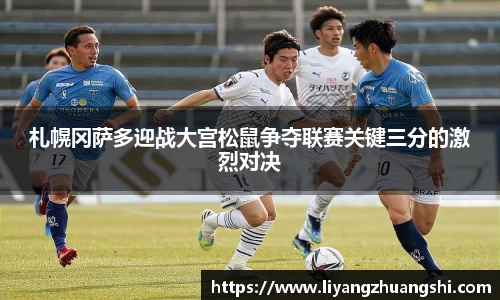 札幌冈萨多迎战大宫松鼠争夺联赛关键三分的激烈对决