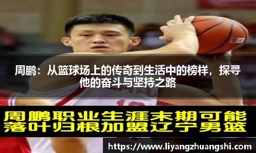 周鹏：从篮球场上的传奇到生活中的榜样，探寻他的奋斗与坚持之路