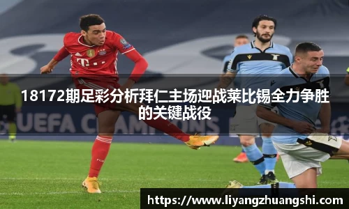 18172期足彩分析拜仁主场迎战莱比锡全力争胜的关键战役