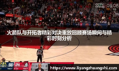 火箭队与开拓者精彩对决重放回顾赛场瞬间与精彩时刻分析
