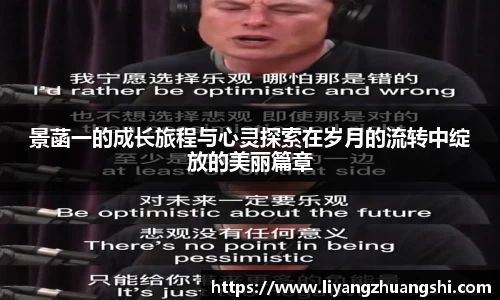景菡一的成长旅程与心灵探索在岁月的流转中绽放的美丽篇章
