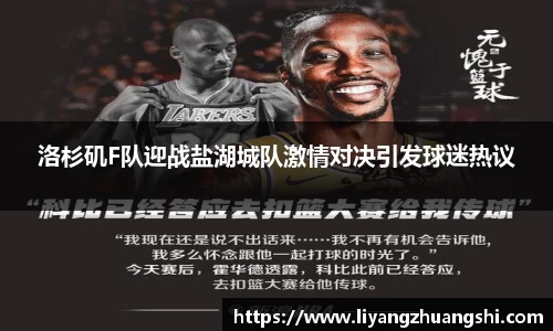 洛杉矶F队迎战盐湖城队激情对决引发球迷热议