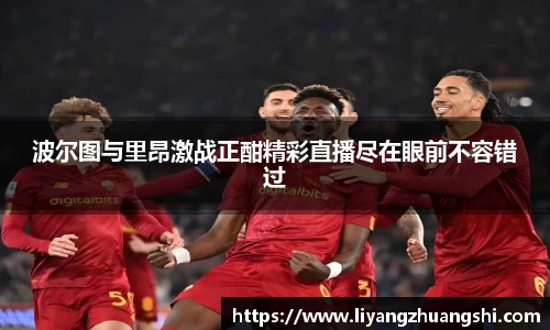 波尔图与里昂激战正酣精彩直播尽在眼前不容错过