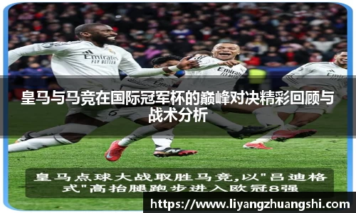 皇马与马竞在国际冠军杯的巅峰对决精彩回顾与战术分析