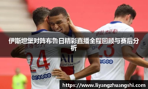 伊斯坦堡对阵布鲁日精彩直播全程回顾与赛后分析