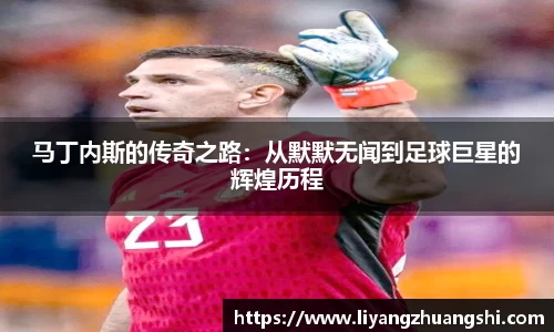 马丁内斯的传奇之路：从默默无闻到足球巨星的辉煌历程