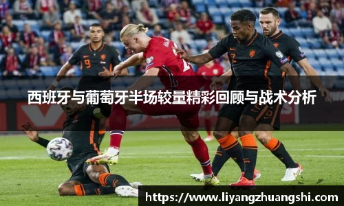 西班牙与葡萄牙半场较量精彩回顾与战术分析