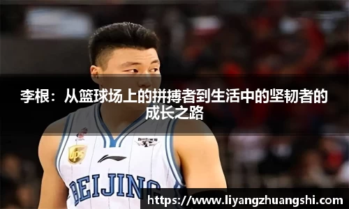 李根：从篮球场上的拼搏者到生活中的坚韧者的成长之路