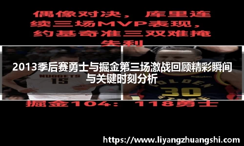 2013季后赛勇士与掘金第三场激战回顾精彩瞬间与关键时刻分析
