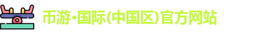 币游国际